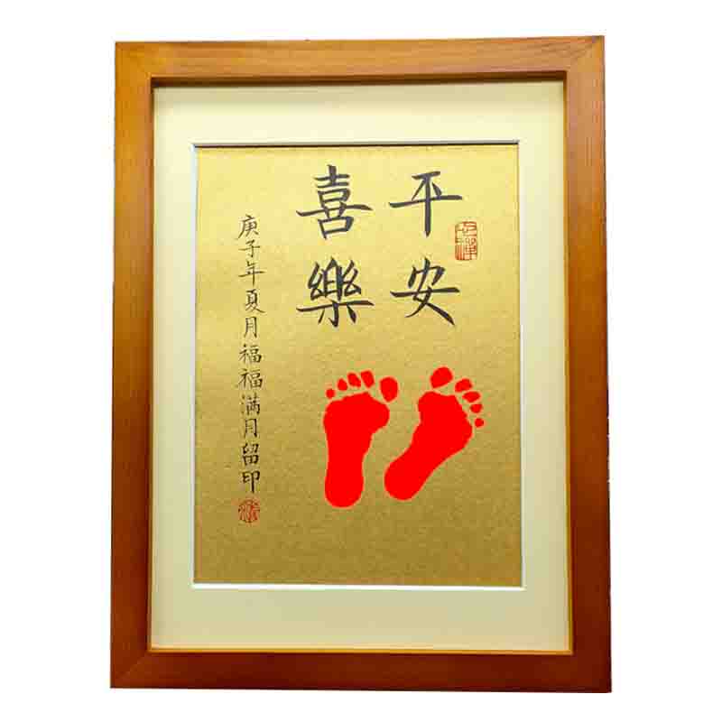 平安喜乐字画书法手足印宝宝满月周岁留念装饰知足常乐小脚丫定制