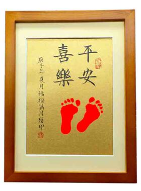 平安喜乐字画书法宝宝留念满月