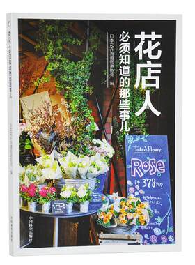 花店店人必须知道的那些事儿