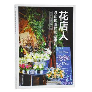 花店人必须知道的那些事儿9498开花店需要学习教程准备花园时光系列插花花束包装花视觉鲜花扎花中国林业出版社正版畅销书籍