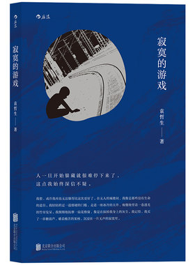 后浪正版 寂寞的游戏 袁哲生 胡歌但是还有书籍节目朱岳编辑推荐 港台文学短篇小说 华语文学小说书籍