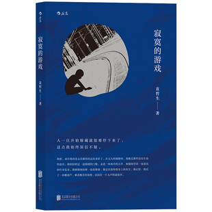 后浪正版 寂寞的游戏 袁哲生 胡歌但是还有书籍节目朱岳编辑推荐 港台文学短篇小说 华语文学小说书籍