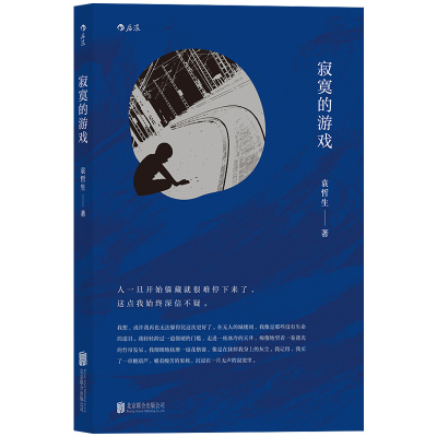 后浪正版 寂寞的游戏 袁哲生 胡歌但是还有书籍节目朱岳编辑推荐 港台文学短篇小说 华语文学小说书籍