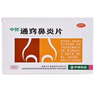 中智通窍鼻炎片zeus官方慢性旗舰店正品流涕鼻塞鼻窦炎药房中成药