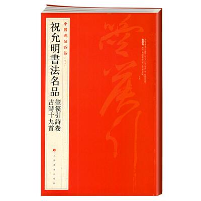 祝允明书法名品箜篌引诗卷古诗十九首中国碑帖名品88译文注释繁体旁注祝枝山行草书毛笔字帖临摹书籍上海书画出版社