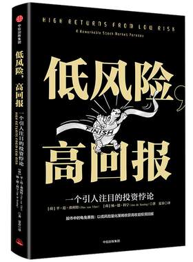 低风险 高回报 平范弗利特 著 一个引人注目的投资悖论 股市中的龟兔赛跑：以低风险量化策略收获高收益投资回报