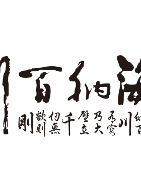 海纳百川亚克力书房电视背景墙