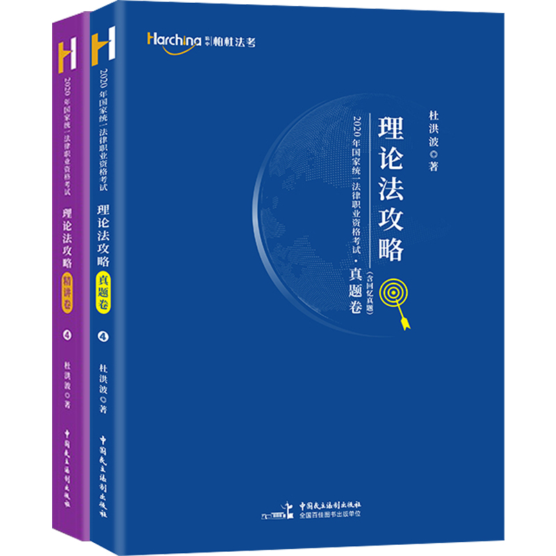 柏杜法考2024杜洪波理论法精讲卷2000题真金题背诵卷记忆手册法考2024全套资料理论法杜洪波司法考试2024全套教材柏浪涛刑法杨帆