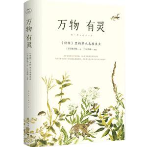 万物有灵：诗经里的草木鸟兽鱼虫 细井徇著 附赠六幅特别定制的 “岁月静好”精美装帧画 中国古诗词文学