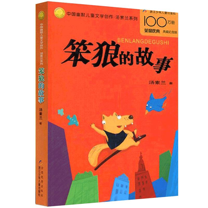 笨狼的故事浙江少儿出版社汤素兰中国幽默儿童文学7-9-10-12岁二三四五六年级童话故事小学生课外阅读书籍非注音正版儿童成长小说