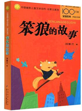 笨狼的故事浙江少儿出版社