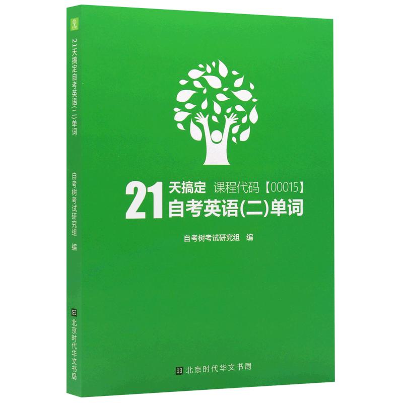 自考英语二单词00015自考树21天搞定词汇书Bella老师打造自考绿皮书送电子版单词题库音频缩减官方词汇量至1087个高频单词朗朗图书