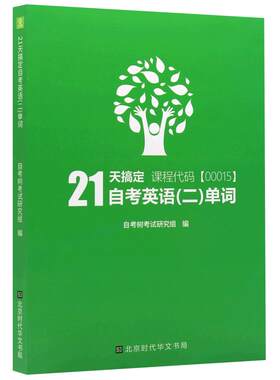 自考英语专升本13000英语二00015单词书自考树21天搞定自考绿皮书送电子版单词题库音频缩减官方词汇1087个高频单词朗朗图书