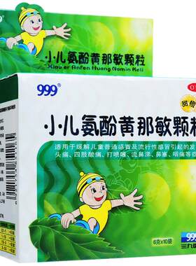 【999】小儿氨酚黄那敏颗粒6g*10袋/盒