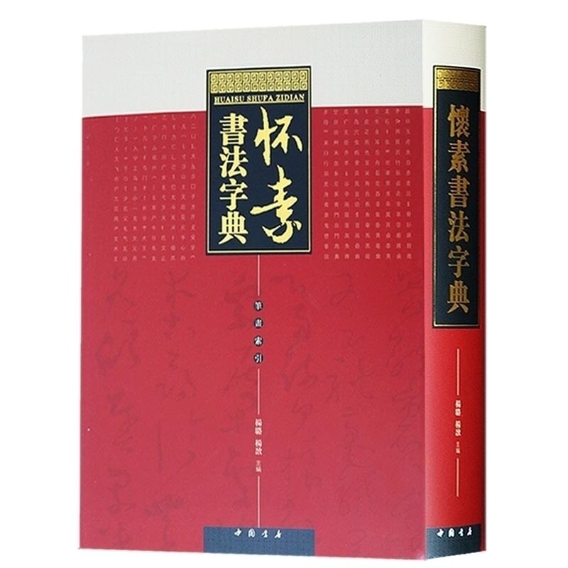 正版 怀素书法大字典 毛笔书法字典书画书法教程怀素书法技法怀素书法临摹鉴赏中国书法大字典 中国书店
