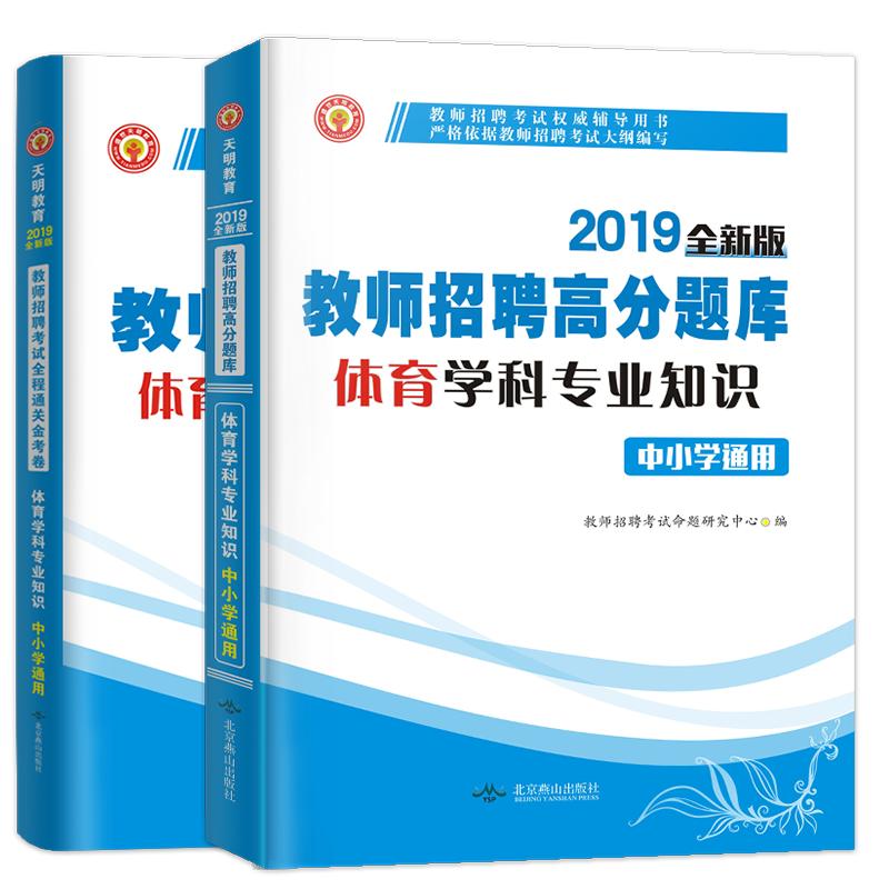 天明2024年教师招聘考试体育高分题库3600道历年真题及押题试卷招教中小学体育高分题库及真题模拟卷通用山东广东浙江河北河南安徽