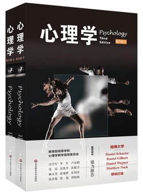 【新华书店】心理学 (美)丹尼尔·夏克特 心理学入门基础书籍社会心理学 华东师范大学出版社有限公司 新华书店旗舰店正版图书籍