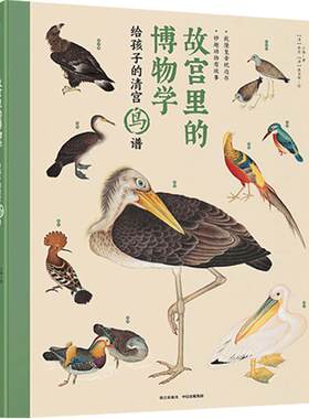 【5-15岁】故宫里的博物学 给孩子的清宫鸟谱 小海著 中小学生历史、语文、科学知识大全 中国版的神奇动物在哪里