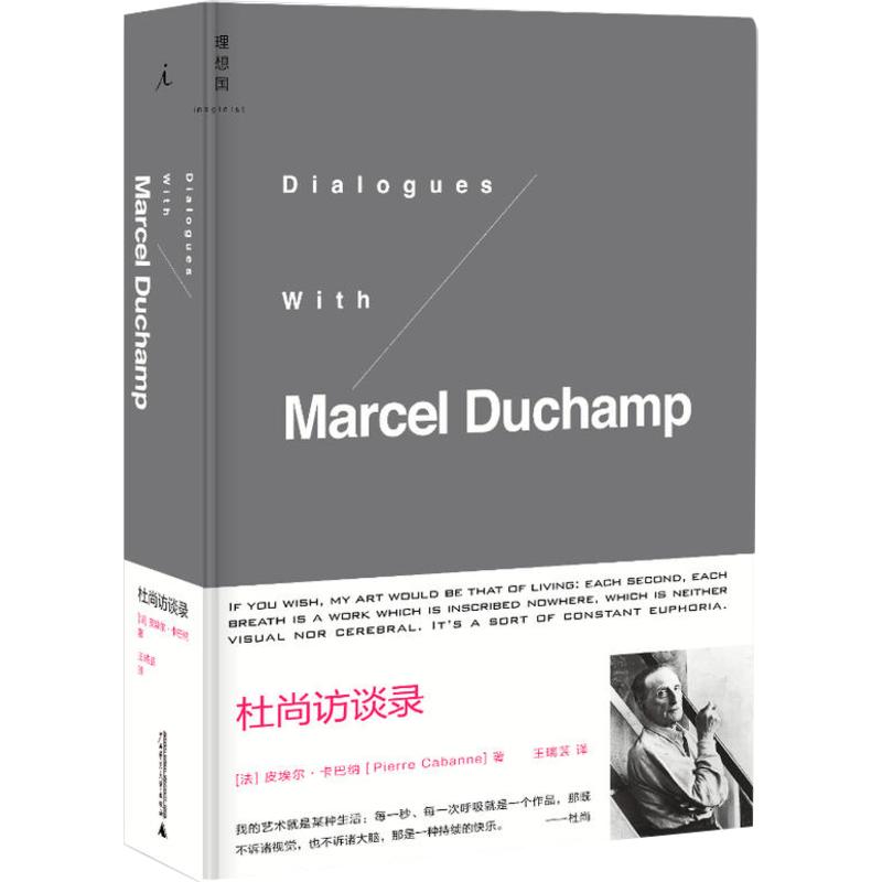 杜尚访谈录 (法)卡巴纳 著 王瑞芸 译 中国古代随笔文学 新华书店正版图书籍 广西师范大学出版社