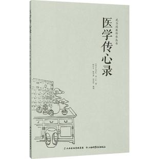 医学传心录 周劲草,高丽娜 整理 著 中医生活 新华书店正版图书籍 山西科学技术出版社