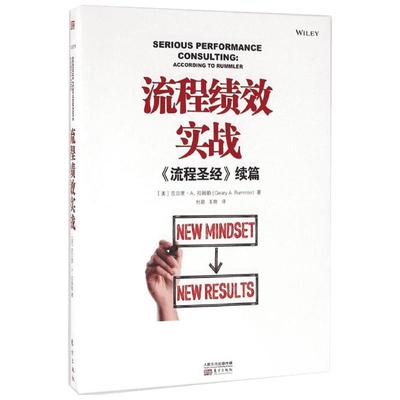 流程绩效实战:《流程圣经》续篇 (美)吉尔里·A.拉姆勒(Geary A.Rummler) 著;杜颖,王翔 译 著 企业管理经管、励志