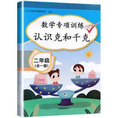 2024新版数学专项训练100分二年级下册同步训练人教版认识克和千克数学思维训练练习题二年级下册口算题卡计算应用题训练天天练