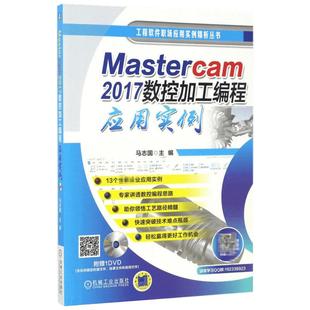 Mastercam2017数控加工编程应用实例 马志国 主编 其它计算机/网络书籍专业科技 新华书店正版图书籍 机械工业出版社