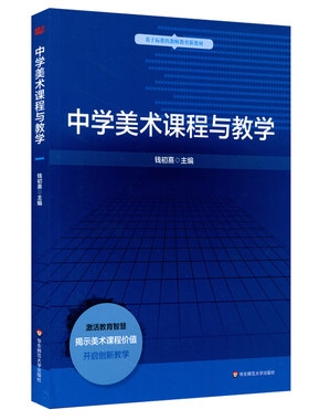 中学美术课程与教学 基于标准的教师教育新教材 钱初熹 中学美术课教学研究教材 正版 华东师范大学出版社