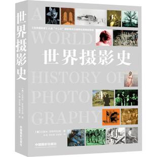 世界摄影史 (美)内奥米·罗森布拉姆 著 田彩霞 译 摄影艺术(新)艺术 新华书店正版图书籍 中国摄影出版社