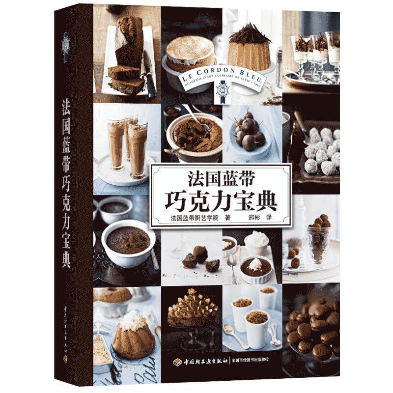 法国蓝带巧克力宝典 甜点茶点制作方法 巧克力甜品制作入门书籍 法式蛋糕面包烘焙书籍 甜点点心做法大全 巧克力饼干糖果制作书