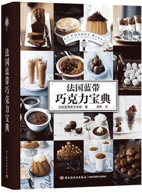 法国蓝带巧克力宝典 甜点茶点制作方法 巧克力甜品制作入门书籍 法式蛋糕面包烘焙书籍 甜点点心做法大全 巧克力饼干糖果制作书