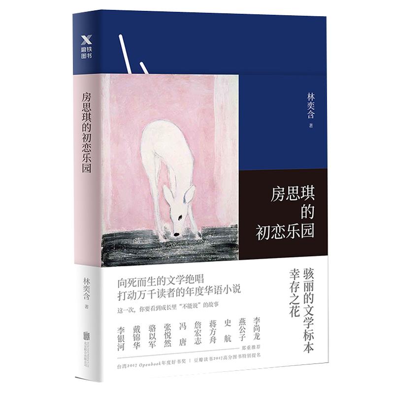 【新华书店正版现货】房思琪的初恋乐园 林奕含简体中文无删减 花园台湾作家现当代文学小说随笔励志书籍畅销书排行榜解忧杂货店