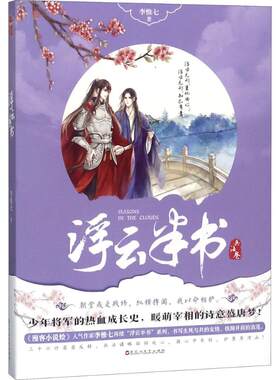 【新华文轩】浮云半书 兵法卷李惟七 著 正版书籍小说畅销书 新华书店旗舰店文轩官网 百花洲文艺出版社