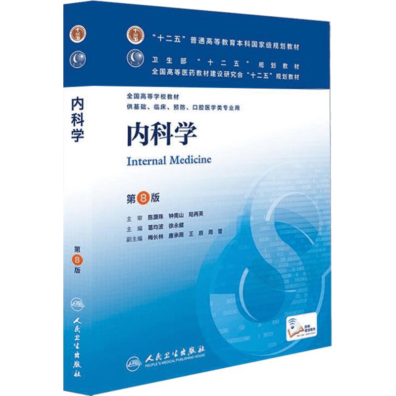 内科学第9版人民卫生出版社第九版医学教材皮肤病系统解剖诊断学药病理学生理妇产科传染病儿科外科学中西临床卫生医学蓝色生死恋