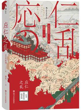 后浪正版现货 应仁之乱汗青堂丛书042 吴座勇一著 日本战国时代的开端 日本史 军事史书籍 室町幕府战国时代历史
