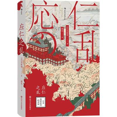 后浪正版现货 应仁之乱汗青堂丛书042 吴座勇一著 日本战国时代的开端 日本史 军事史书籍 室町幕府战国时代历史