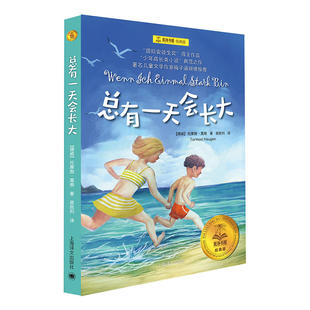 【当当网正版童书】总有一天会长大 夏洛书屋经典版 梅子涵推荐 经典童话故事青少年中小学生课外读物 暑假阅读 上海译文