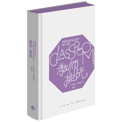 教师:挑战 (美)鲁道夫·德雷克斯(Rudolf Dreikurs) 著;甄颖 译 著 育儿其他文教 新华书店正版图书籍 生活书店出版有限公司