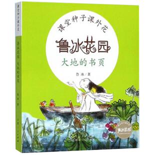 正版包邮 大地的书页 鲁冰花园系列丛书 2021年寒暑假推荐书目 学校推荐读物小学一二三年级6-12岁儿童课外读物 山东人民出版社