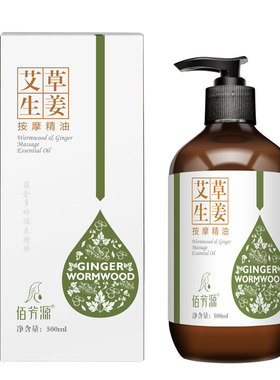 植物成分佰芳源艾草生姜按摩精油