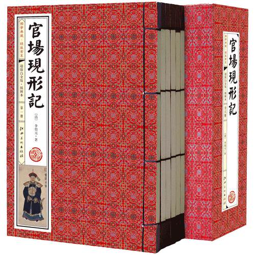 官场现形记 6卷 古典小说 李伯元著李宝嘉半白话文图文版 文学名著官场小说晚清四大谴责小说之一畅销书仿古线装书 正版包邮图书籍