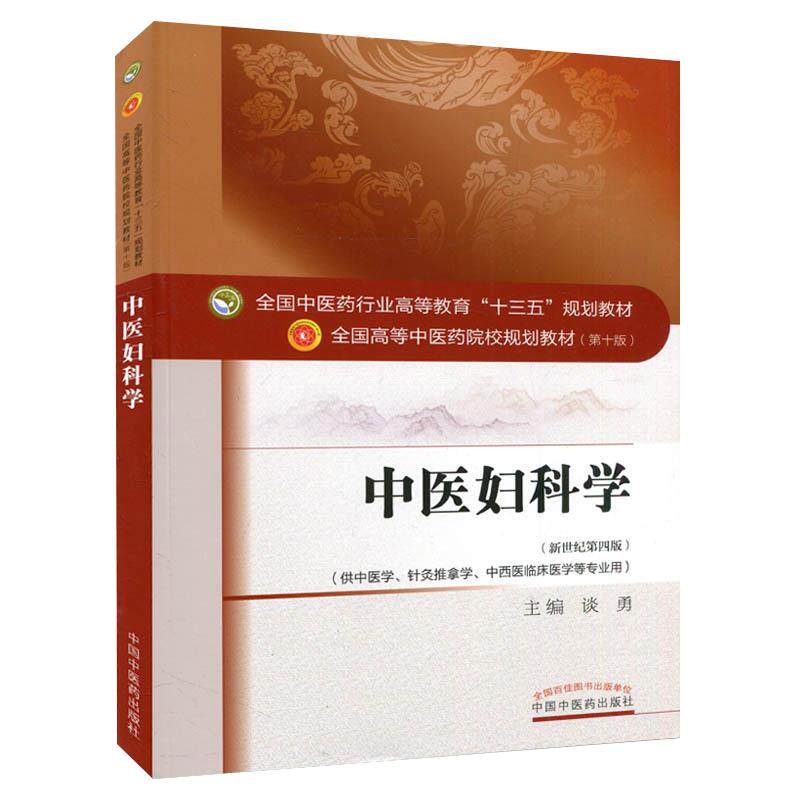 中医妇科学 教材 第十版 谈勇 编 全国高等中医院校十三五规划教材供中医学针灸推拿学中西医临床医学等专业用中国中医药出版社