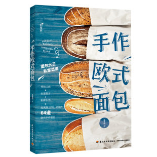 烘焙传奇+迈向好面包之道 低油少盐面包做法 配方原理图解 法式面包制作烘焙新手自学入门专业技术指南大全面包经典烘焙术教程发酵