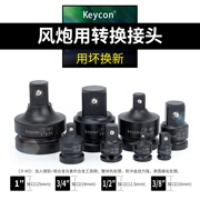 keycon套筒转换接头风炮连接头接杆扳手变径接头1/2转3/4转1寸