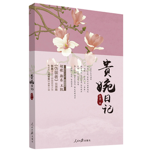 正版包邮 贵婉日记 人民日报 张勇著 电视剧天衣无缝原著原作 猎谍者原著小说书籍/伪装者 一触即发兄弟篇/张勇谍战三部曲收官之作