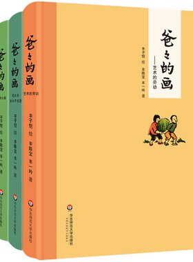 现货 爸爸的画 丰子恺漫画全3册 文津图书奖获奖作品 沙坪小屋+艺术的劳动+花生米老头子喝酒 丰陈宝丰一吟说父女情深 精装华师大