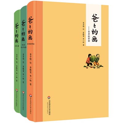 现货 爸爸的画 丰子恺漫画全3册 文津图书奖获奖作品 沙坪小屋+艺术的劳动+花生米老头子喝酒 丰陈宝丰一吟说父女情深 精装华师大