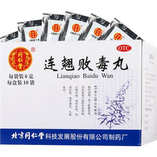 同仁堂连翘败毒丸10袋 清热解毒散风消肿遍身刺痒大便秘结