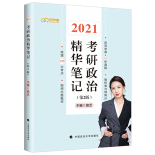 官方【送思维导图】2027考研政治精华笔记 曲艺27梳理135大考点归纳101思想政治理论 配肖秀荣1000题徐涛核心考案全套腿姐题集2026