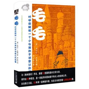 毛毛 时间窃贼和一个小女孩的不可思议的故事正版米切尔·恩德著经典儿童文学小学生五六年级课外书阅读书籍二十一世纪出版社